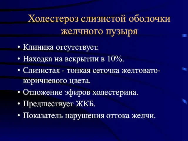 Холестероз слизистой оболочки желчного пузыря Клиника отсутствует. Находка на вскрытии