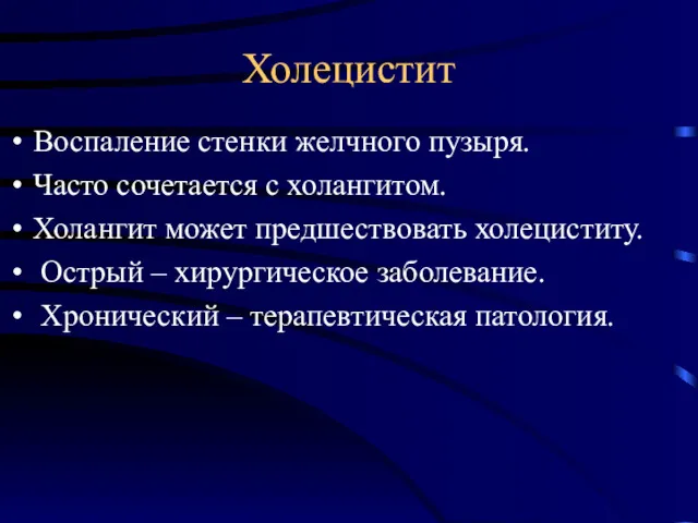 Холецистит Воспаление стенки желчного пузыря. Часто сочетается с холангитом. Холангит