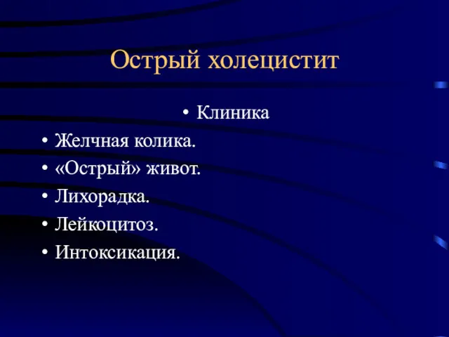 Острый холецистит Клиника Желчная колика. «Острый» живот. Лихорадка. Лейкоцитоз. Интоксикация.