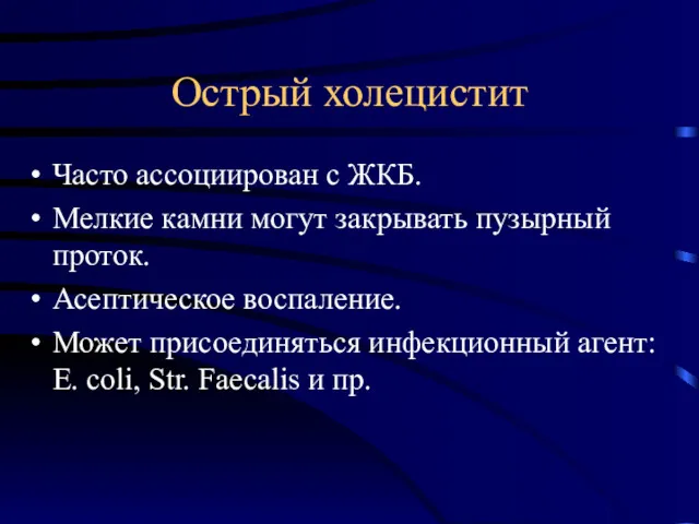 Острый холецистит Часто ассоциирован с ЖКБ. Мелкие камни могут закрывать