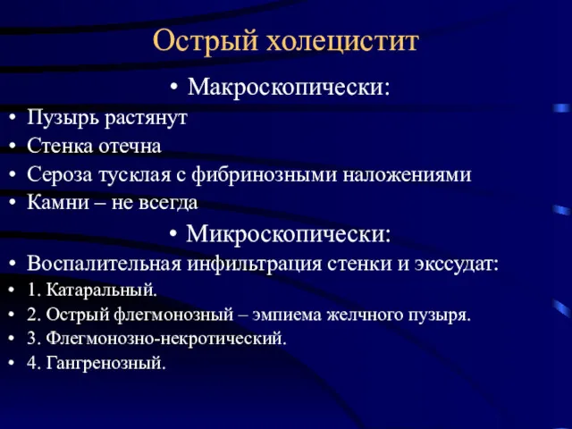 Острый холецистит Макроскопически: Пузырь растянут Стенка отечна Сероза тусклая с