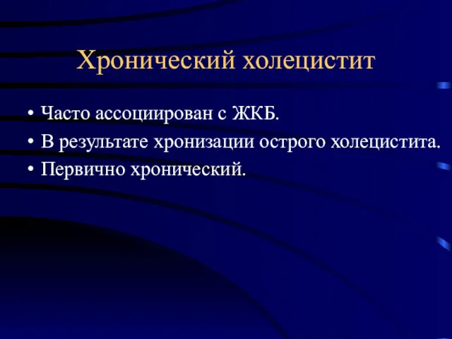 Хронический холецистит Часто ассоциирован с ЖКБ. В результате хронизации острого холецистита. Первично хронический.