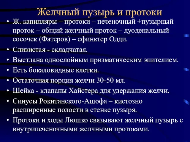 Желчный пузырь и протоки Ж. капилляры – протоки – печеночный