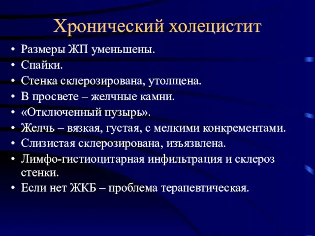 Хронический холецистит Размеры ЖП уменьшены. Спайки. Стенка склерозирована, утолщена. В