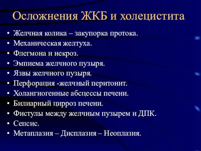 Осложнения ЖКБ и холецистита Желчная колика – закупорка протока. Механическая