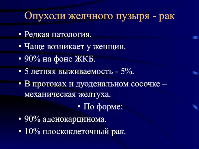 Опухоли желчного пузыря - рак Редкая патология. Чаще возникает у