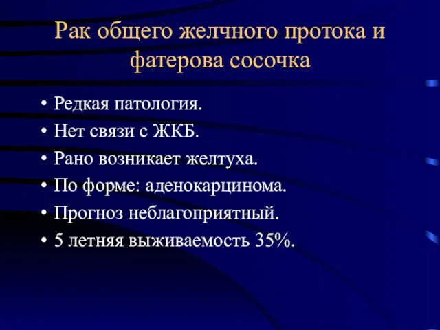 Рак общего желчного протока и фатерова сосочка Редкая патология. Нет