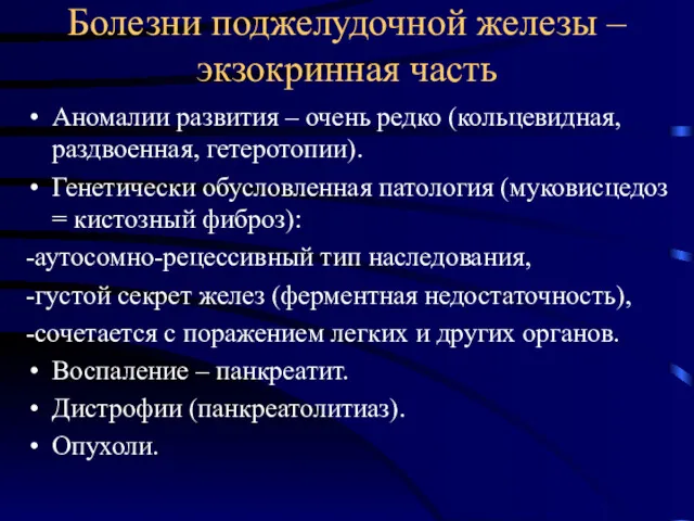 Болезни поджелудочной железы – экзокринная часть Аномалии развития – очень