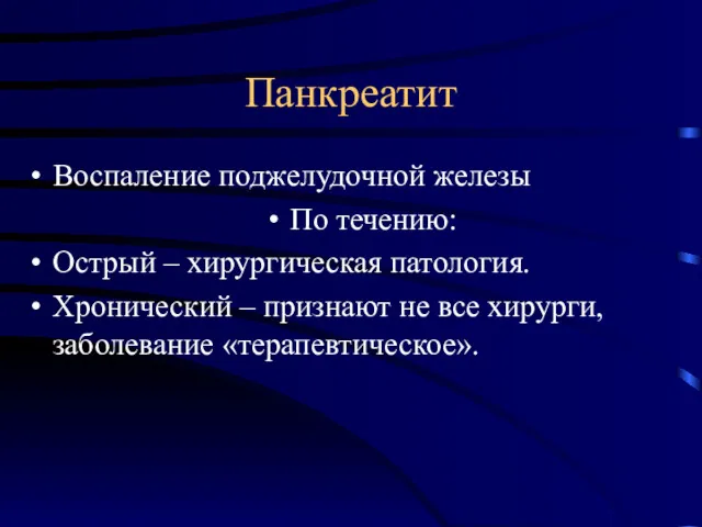 Панкреатит Воспаление поджелудочной железы По течению: Острый – хирургическая патология.