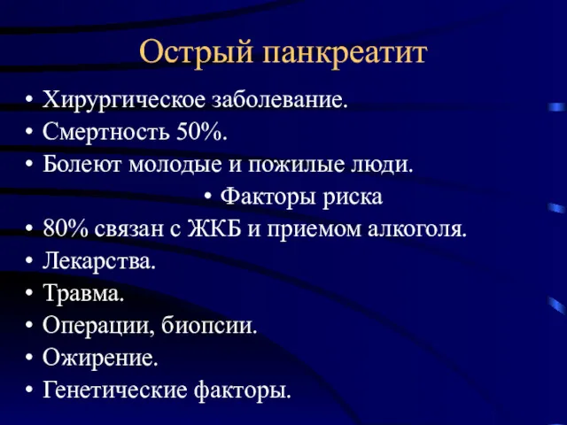 Острый панкреатит Хирургическое заболевание. Смертность 50%. Болеют молодые и пожилые