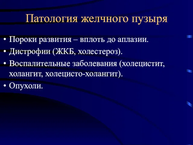 Патология желчного пузыря Пороки развития – вплоть до аплазии. Дистрофии