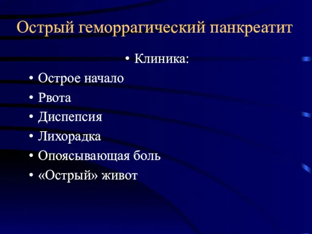 Острый геморрагический панкреатит Клиника: Острое начало Рвота Диспепсия Лихорадка Опоясывающая боль «Острый» живот