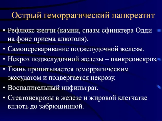 Острый геморрагический панкреатит Рефлюкс желчи (камни, спазм сфинктера Одди на