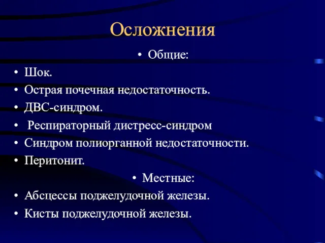 Осложнения Общие: Шок. Острая почечная недостаточность. ДВС-синдром. Респираторный дистресс-синдром Синдром