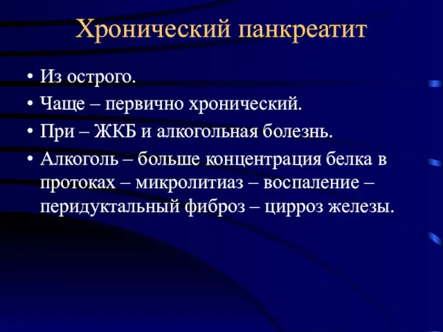 Хронический панкреатит Из острого. Чаще – первично хронический. При –