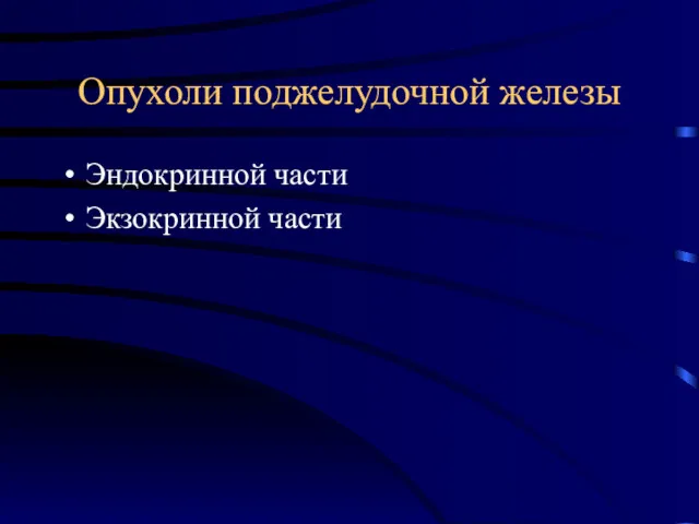 Опухоли поджелудочной железы Эндокринной части Экзокринной части