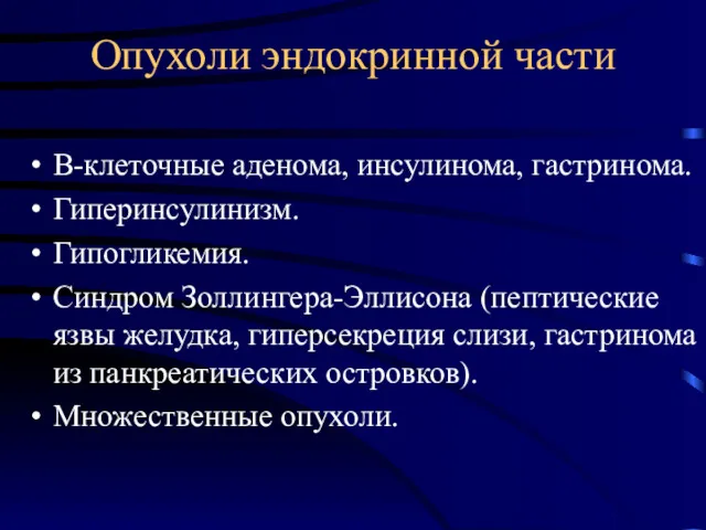 Опухоли эндокринной части В-клеточные аденома, инсулинома, гастринома. Гиперинсулинизм. Гипогликемия. Синдром