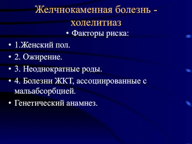 Желчнокаменная болезнь - холелитиаз Факторы риска: 1.Женский пол. 2. Ожирение.