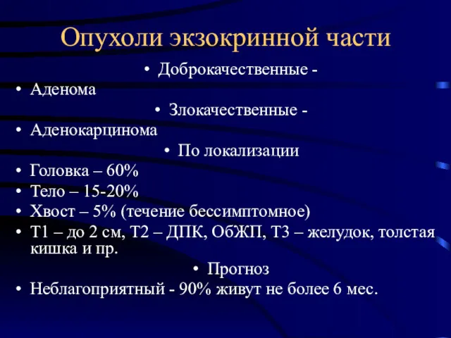 Опухоли экзокринной части Доброкачественные - Аденома Злокачественные - Аденокарцинома По