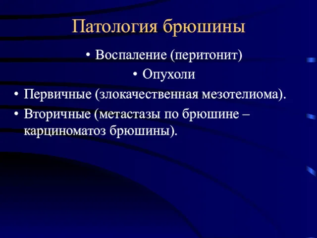 Патология брюшины Воспаление (перитонит) Опухоли Первичные (злокачественная мезотелиома). Вторичные (метастазы по брюшине – карциноматоз брюшины).