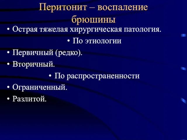 Перитонит – воспаление брюшины Острая тяжелая хирургическая патология. По этиологии