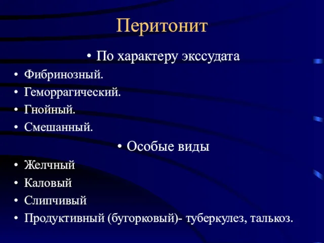 Перитонит По характеру экссудата Фибринозный. Геморрагический. Гнойный. Смешанный. Особые виды