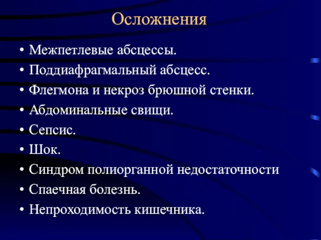 Осложнения Межпетлевые абсцессы. Поддиафрагмальный абсцесс. Флегмона и некроз брюшной стенки.