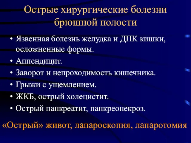 Острые хирургические болезни брюшной полости Язвенная болезнь желудка и ДПК