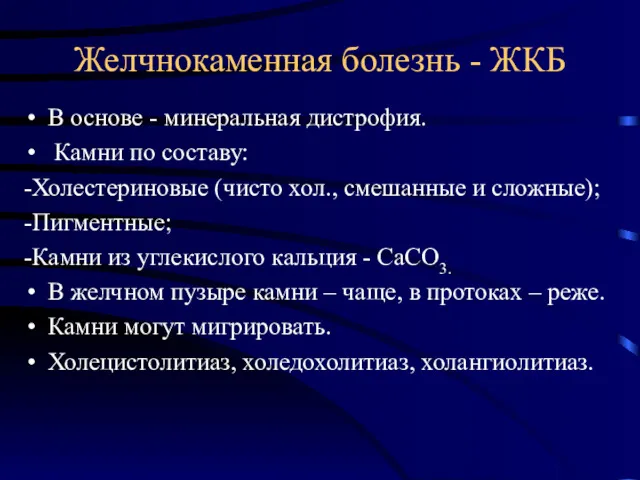 Желчнокаменная болезнь - ЖКБ В основе - минеральная дистрофия. Камни