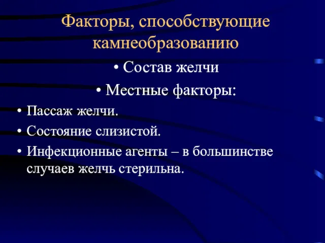 Факторы, способствующие камнеобразованию Состав желчи Местные факторы: Пассаж желчи. Состояние