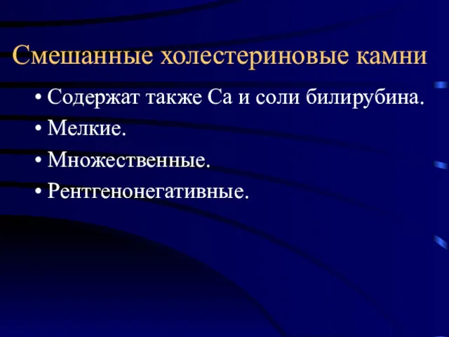 Смешанные холестериновые камни Содержат также Са и соли билирубина. Мелкие. Множественные. Рентгенонегативные.