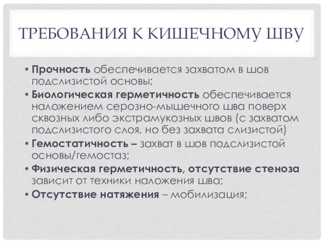 ТРЕБОВАНИЯ К КИШЕЧНОМУ ШВУ Прочность обеспечивается захватом в шов подслизистой