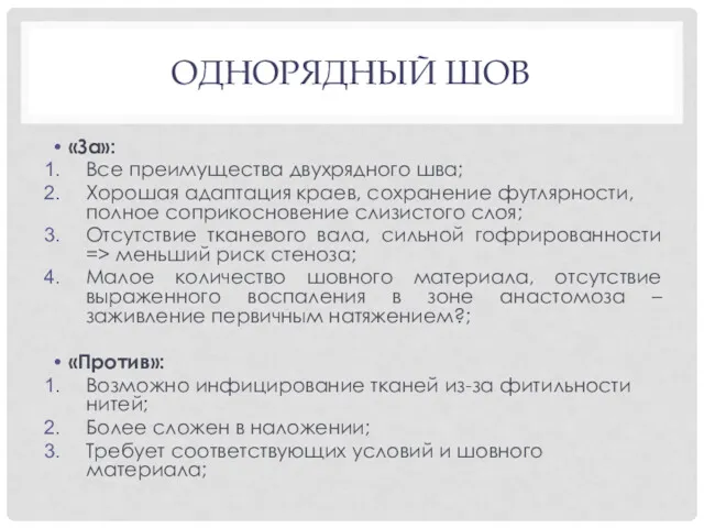 ОДНОРЯДНЫЙ ШОВ «За»: Все преимущества двухрядного шва; Хорошая адаптация краев,