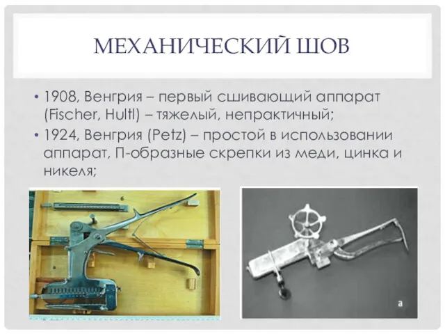 МЕХАНИЧЕСКИЙ ШОВ 1908, Венгрия – первый сшивающий аппарат (Fischer, Hultl)