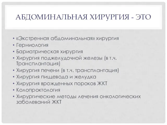 АБДОМИНАЛЬНАЯ ХИРУРГИЯ - ЭТО «Экстренная абдоминальная» хирургия Герниология Бариатрическая хирургия