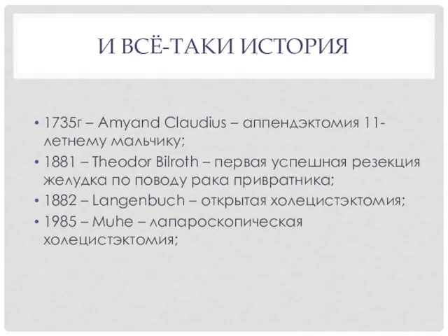 И ВСЁ-ТАКИ ИСТОРИЯ 1735г – Amyand Claudius – аппендэктомия 11-летнему