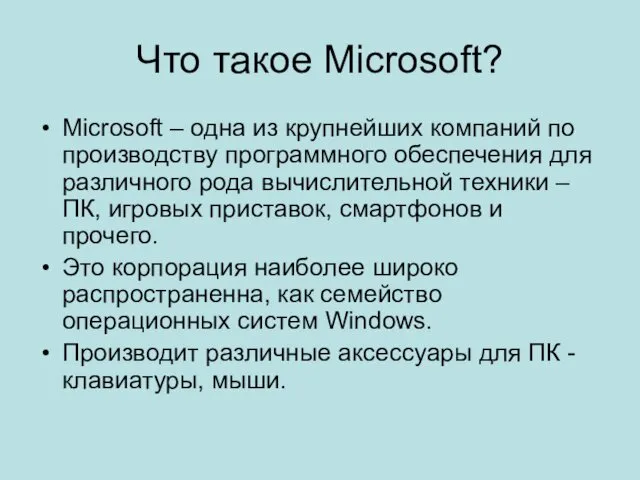 Что такое Microsoft? Microsoft – одна из крупнейших компаний по