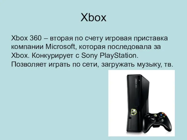 Xbox Xbox 360 – вторая по счету игровая приставка компании