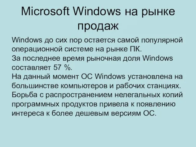 Microsoft Windows на рынке продаж Windows до сих пор остается
