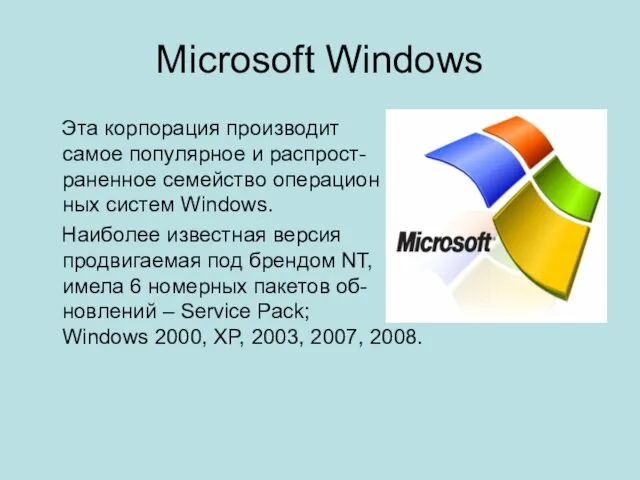 Microsoft Windows Эта корпорация производит самое популярное и распрост- раненное