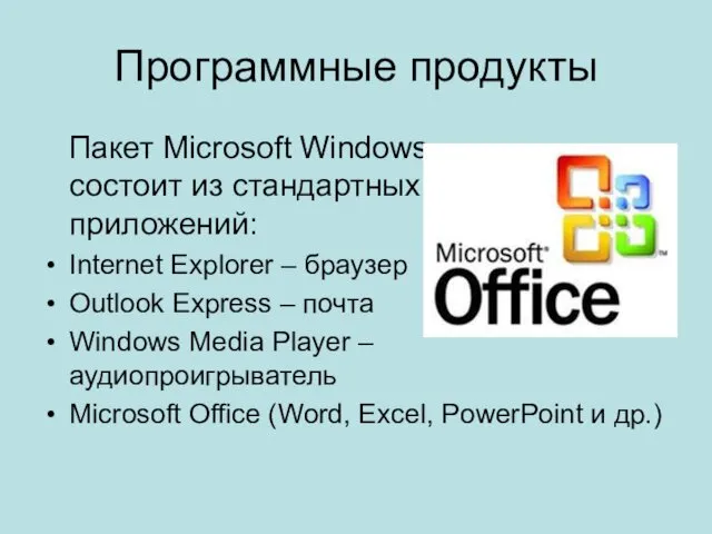 Программные продукты Пакет Microsoft Windows состоит из стандартных приложений: Internet