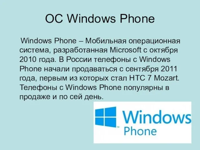 OC Windows Phone Windows Phone – Мобильная операционная система, разработанная