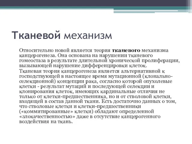 Тканевой механизм Относительно новой является теория тканевого механизма канцерогенеза. Она