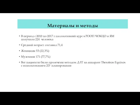 Материалы и методы В период с 2010 по 2017 г