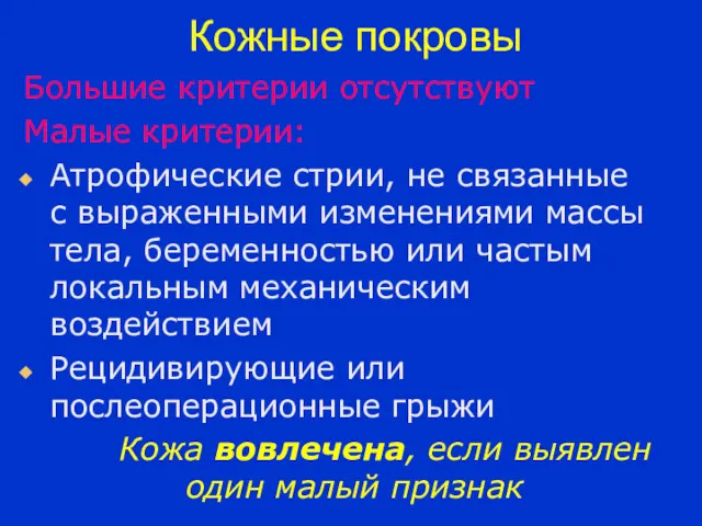 Кожные покровы Большие критерии отсутствуют Малые критерии: Атрофические стрии, не