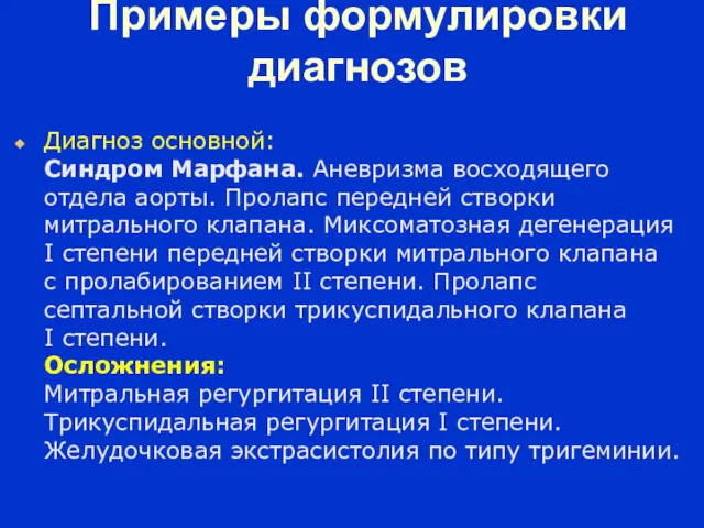 Примеры формулировки диагнозов Диагноз основной: Синдром Марфана. Аневризма восходящего отдела аорты. Пролапс передней