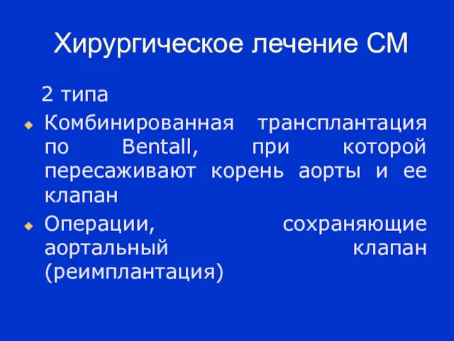 Хирургическое лечение СМ 2 типа Комбинированная трансплантация по Bentall, при