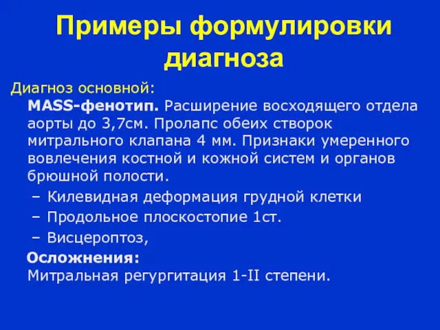 Диагноз основной: MASS-фенотип. Расширение восходящего отдела аорты до 3,7см. Пролапс