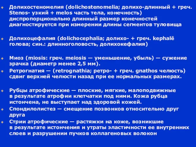 Долихостеномелия (dolichostenomelia; долихо-длинный + греч. Stenos- узкий + melos часть тела, конечность) диспропорционально