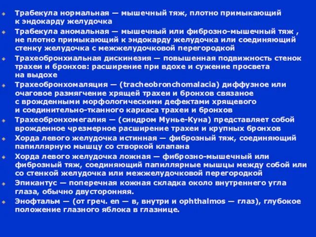 Трабекула нормальная — мышечный тяж, плотно примыкающий к эндокарду желудочка Трабекула аномальная —